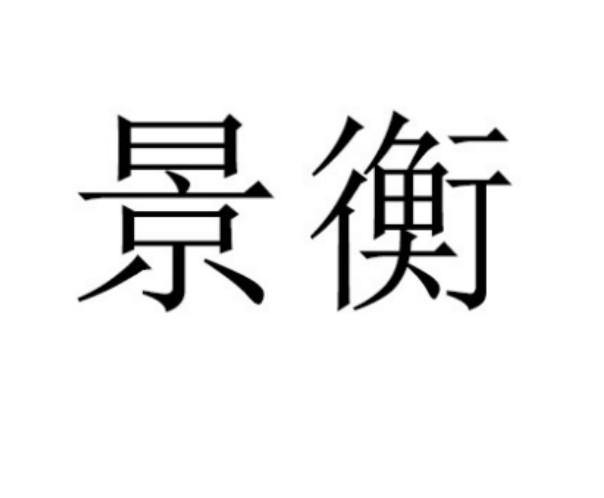 景衡