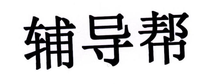 辅导帮