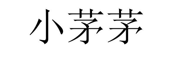 小茅茅