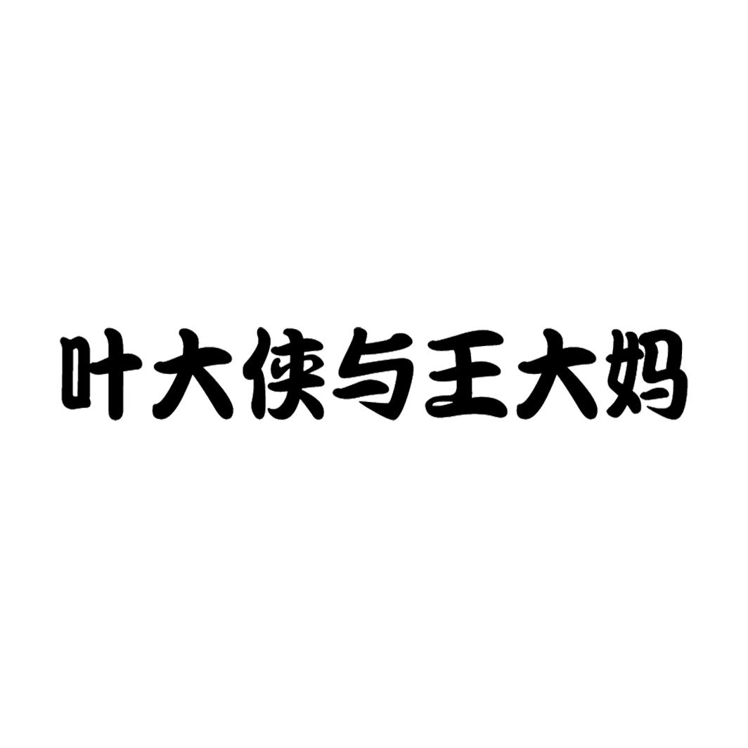 叶大侠与王大妈