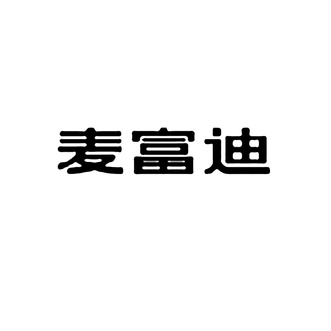 麦富迪