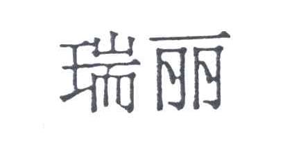 瑞丽