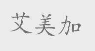 艾美加