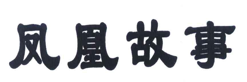 凤凰故事