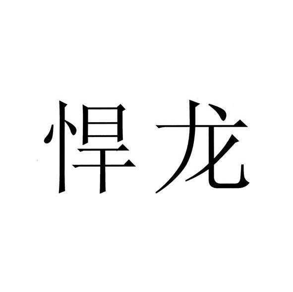悍龙