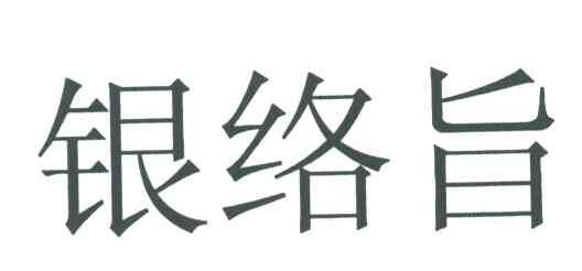 银络旨