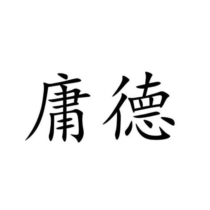 庸德