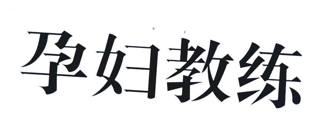 孕妇教练