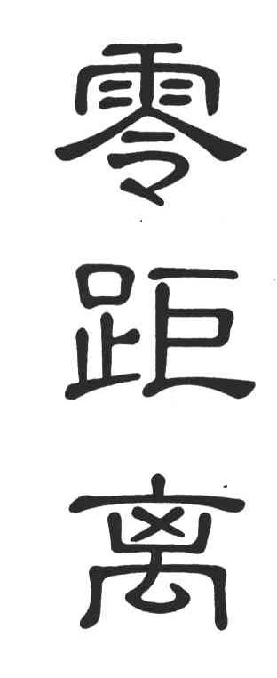 零距离