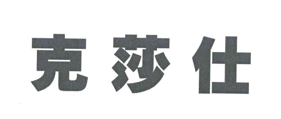 克莎仕