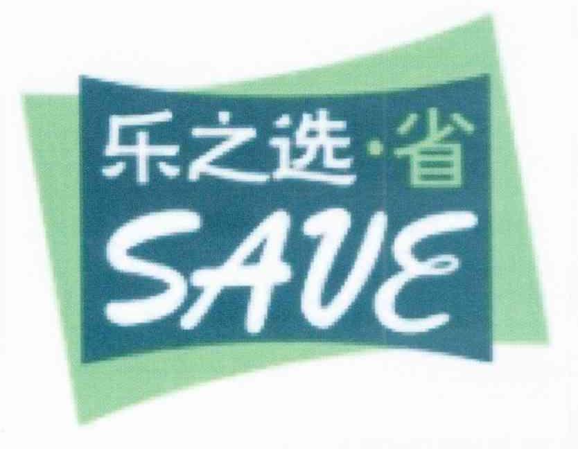 乐之选省 SAVE