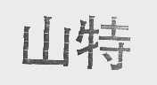 山特