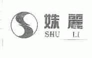 姝丽