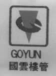 国云楼管   GOYUN