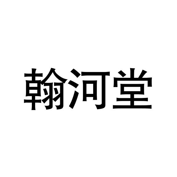 翰河堂