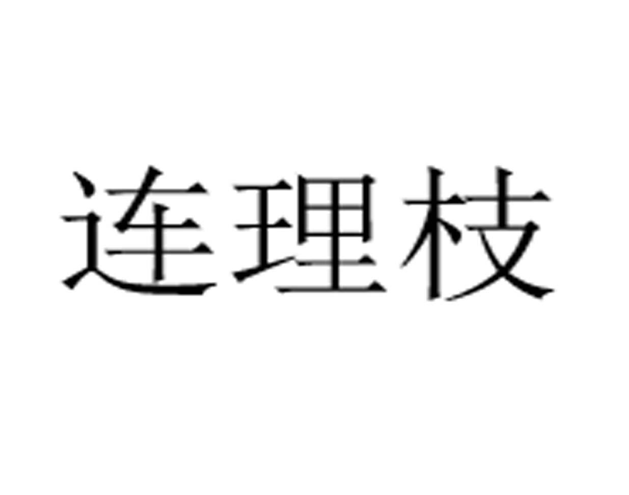 连理枝