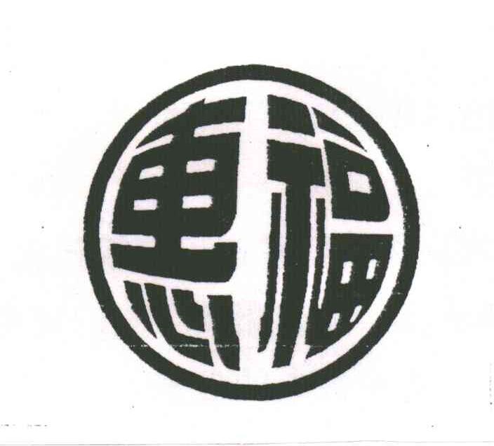 惠福