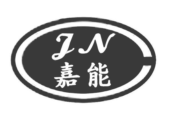 嘉能 JN