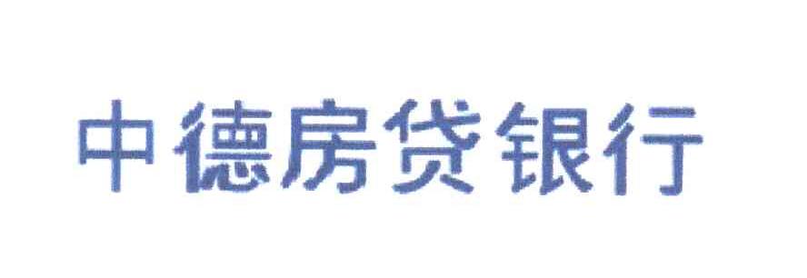 中德房贷银行