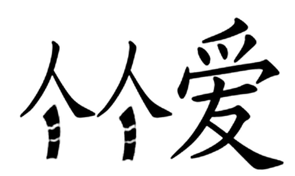 竹爱
