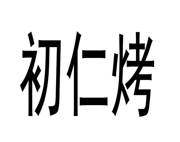 初仁烤