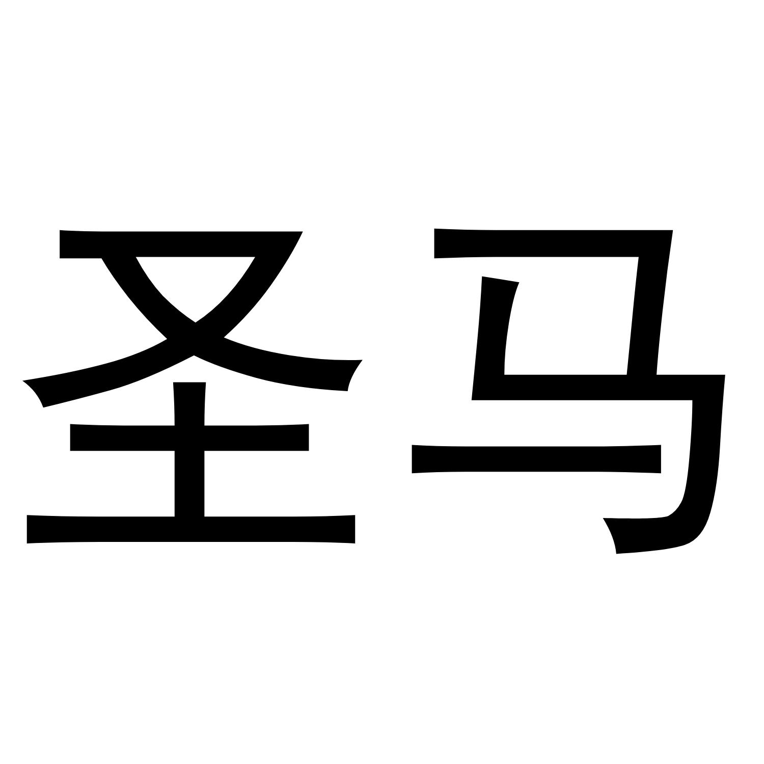 圣马
