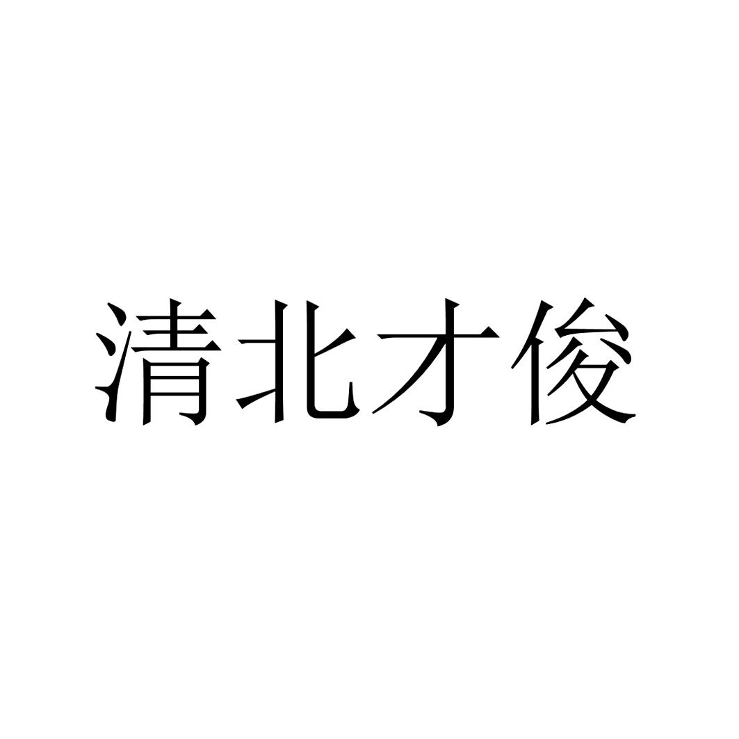 清北才俊