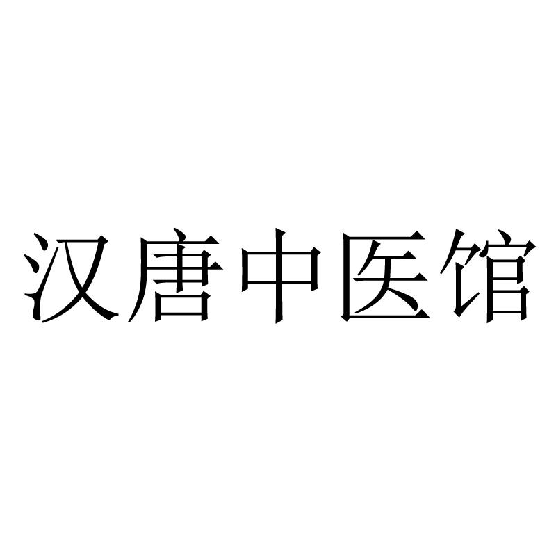 汉唐中医馆