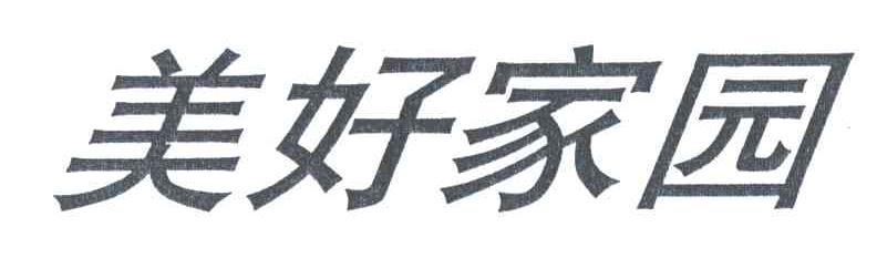 美好家园