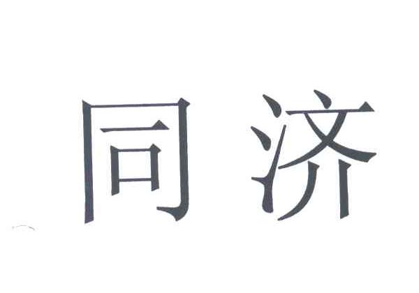 同济