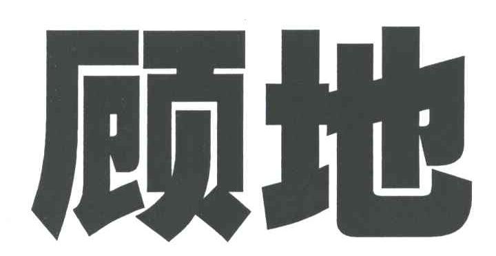 顾地