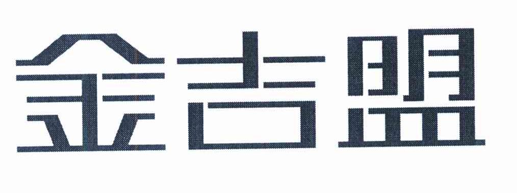 金吉盟