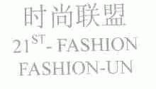 时尚联盟;21ST-FASHION FASHION-UN