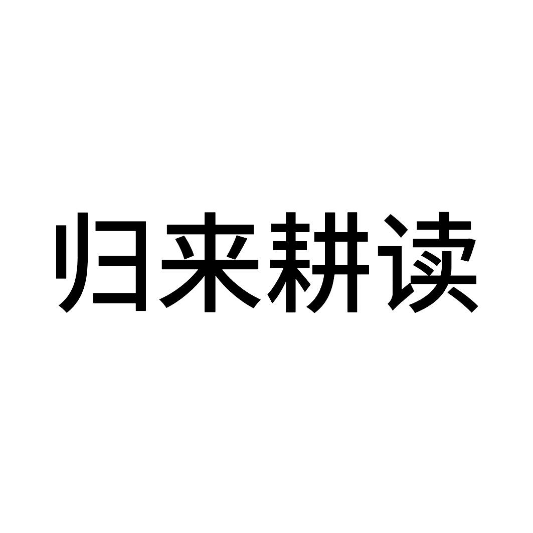 归来耕读