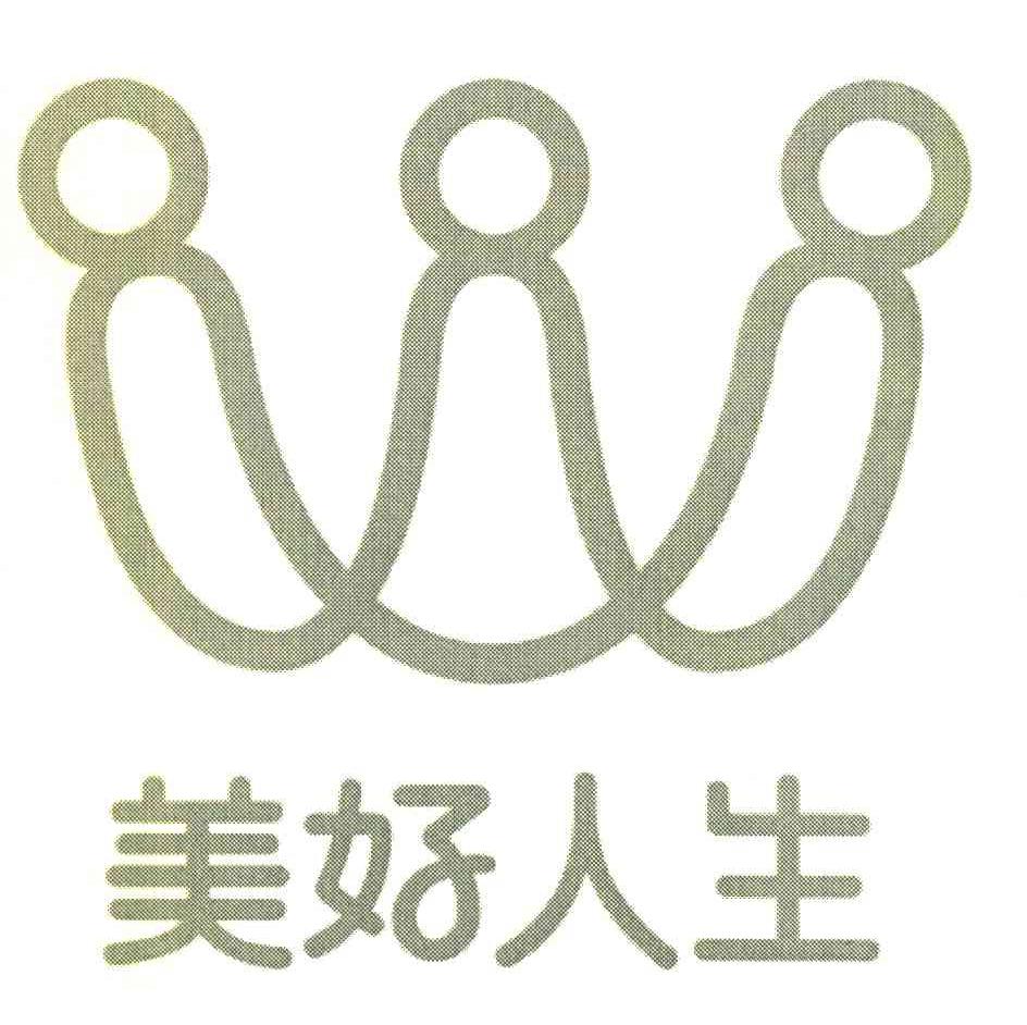 美好人生