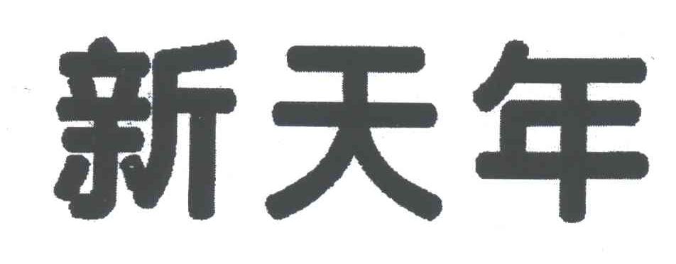 新天年