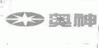 奥神