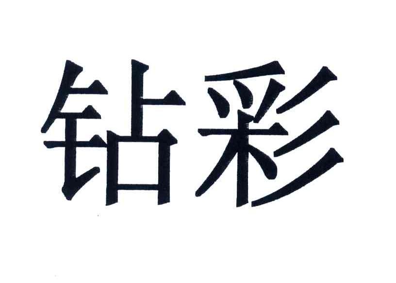 钻彩