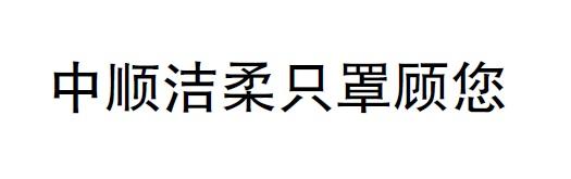 中顺洁柔只罩顾您