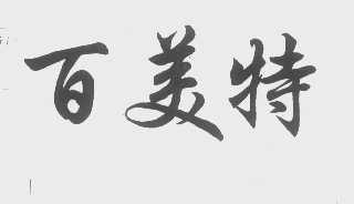 百美特