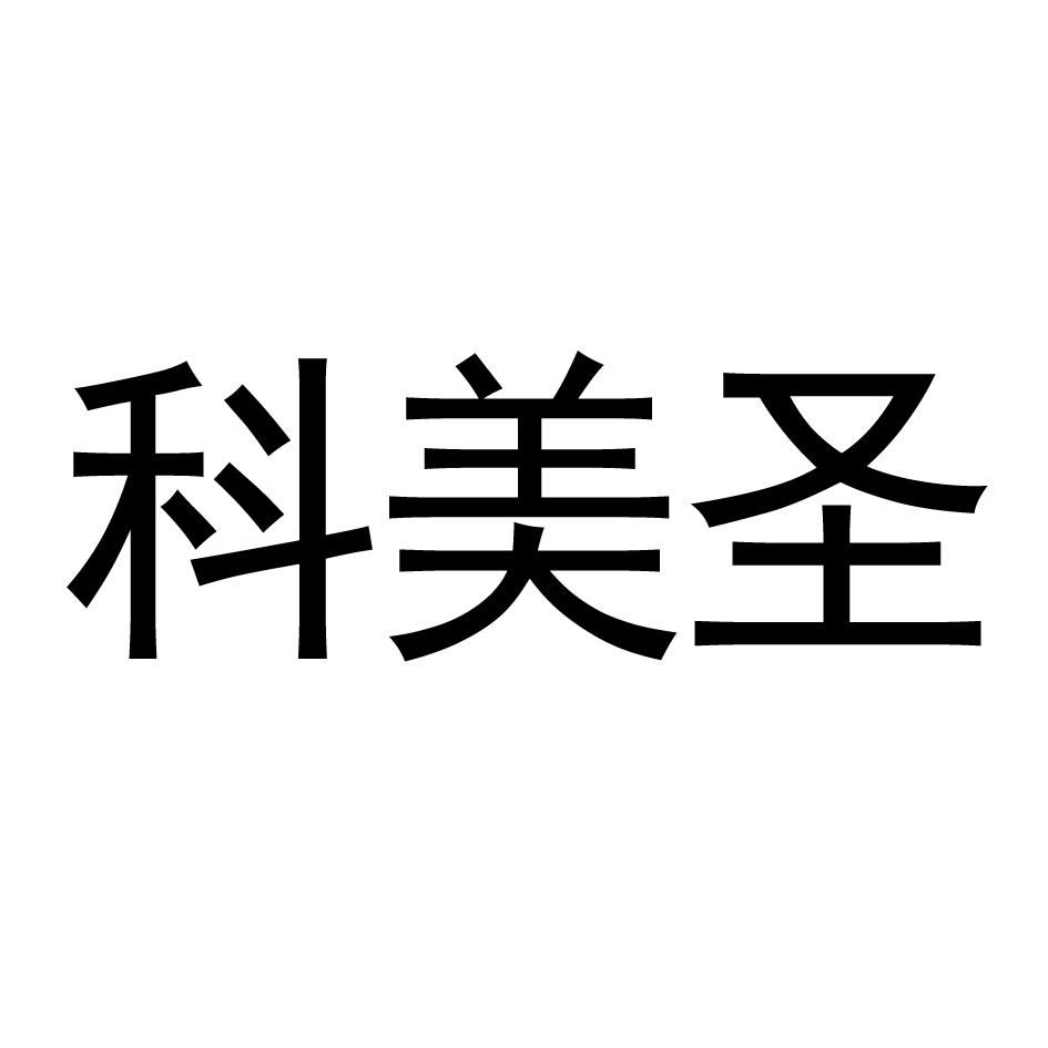 科美圣