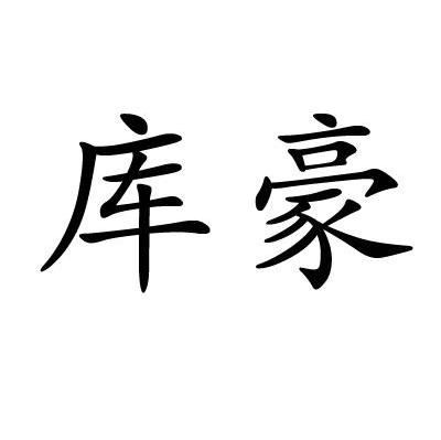 库豪