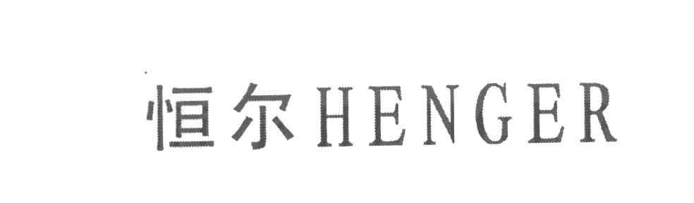 恒尔