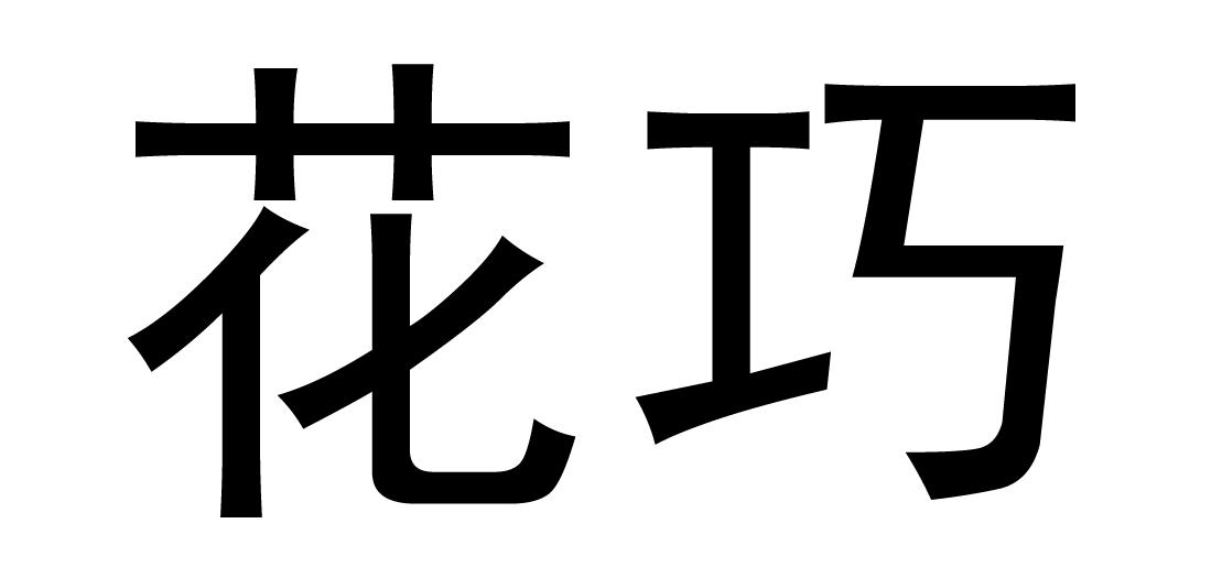 花巧