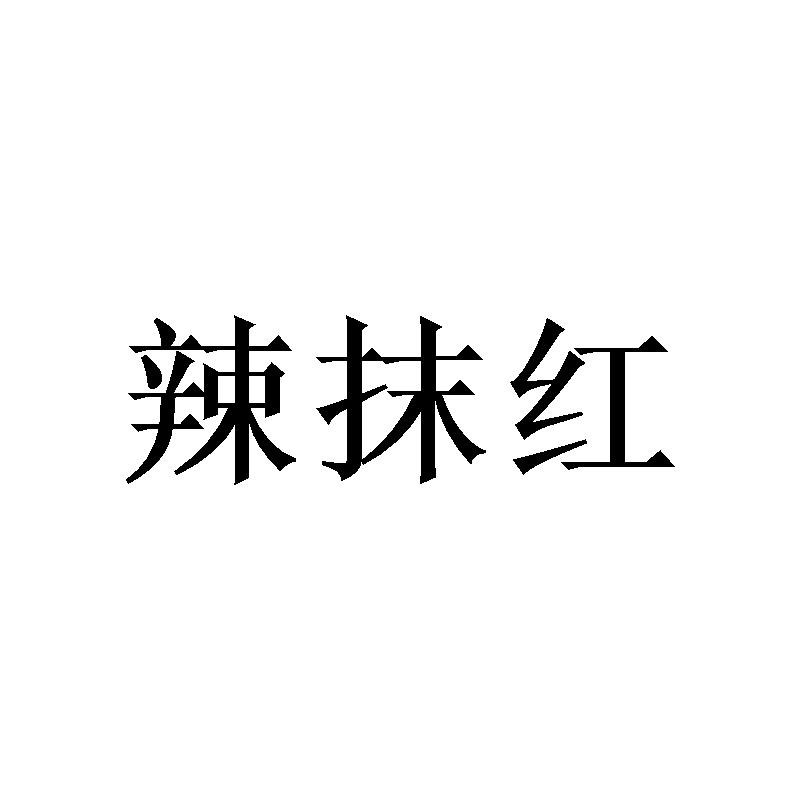 辣抹红