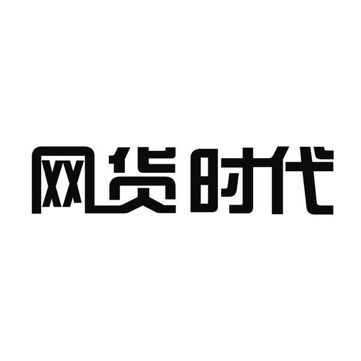 网货时代