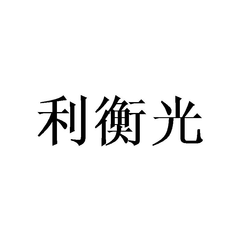 利衡光