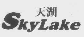 天湖   SKYLAKE