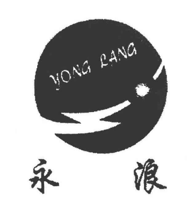 永浪