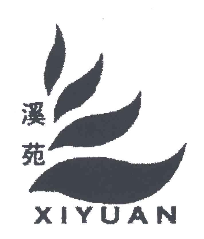 溪苑